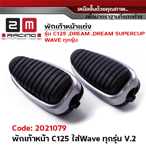 พักเท้าหน้า C125 ใส่wave ทุกรุ่น V.2